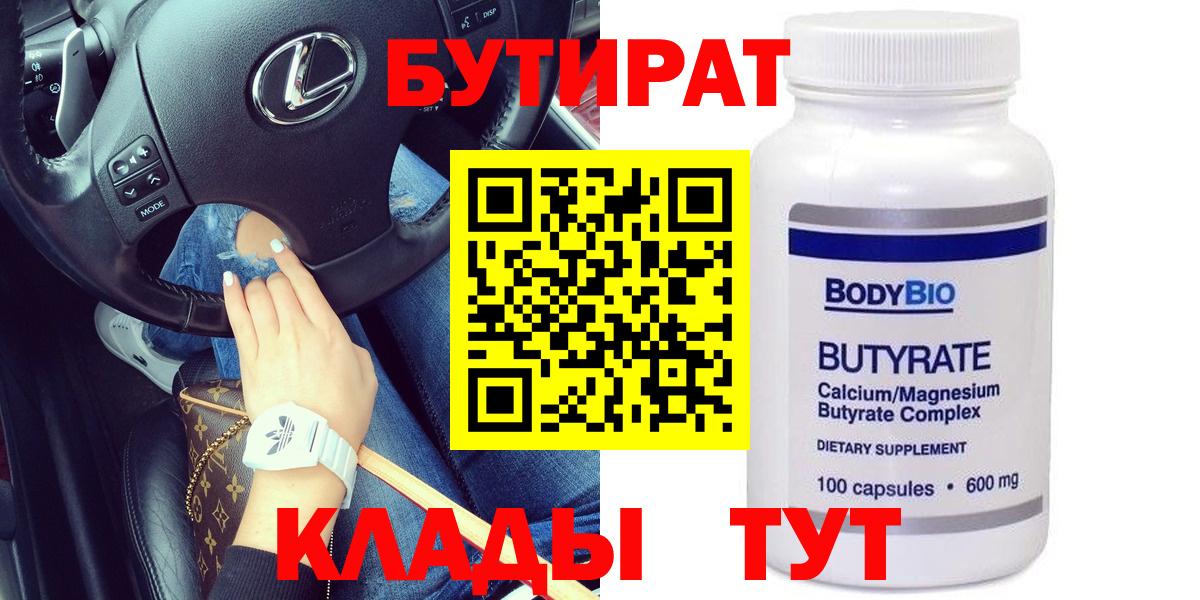 Бутират жидкий экстази  Вход с VPN  Брянск 