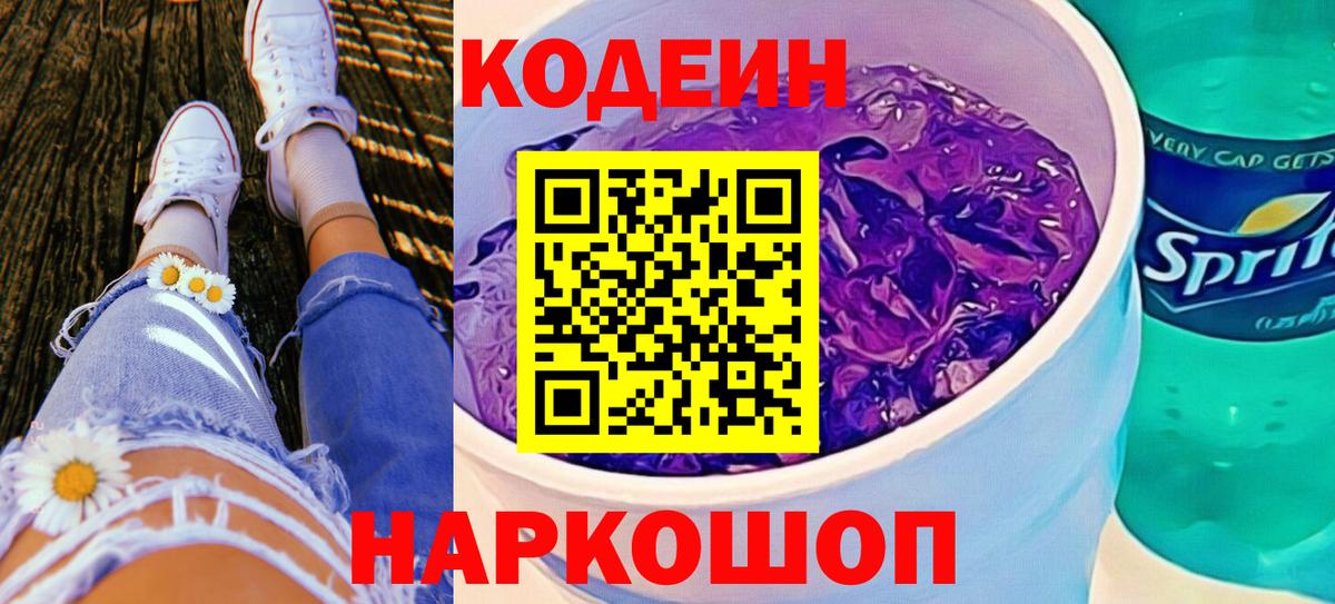 Кодеин Purple Drank  Вход с VPN  Брянск 